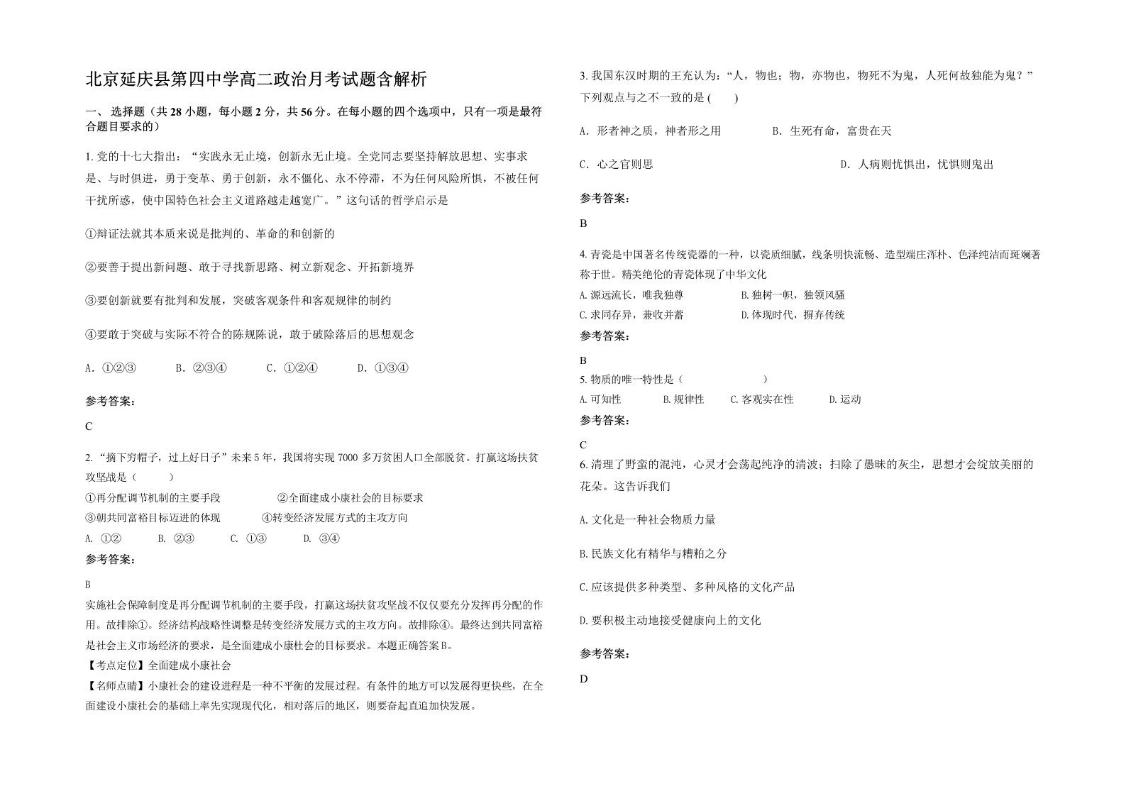 北京延庆县第四中学高二政治月考试题含解析