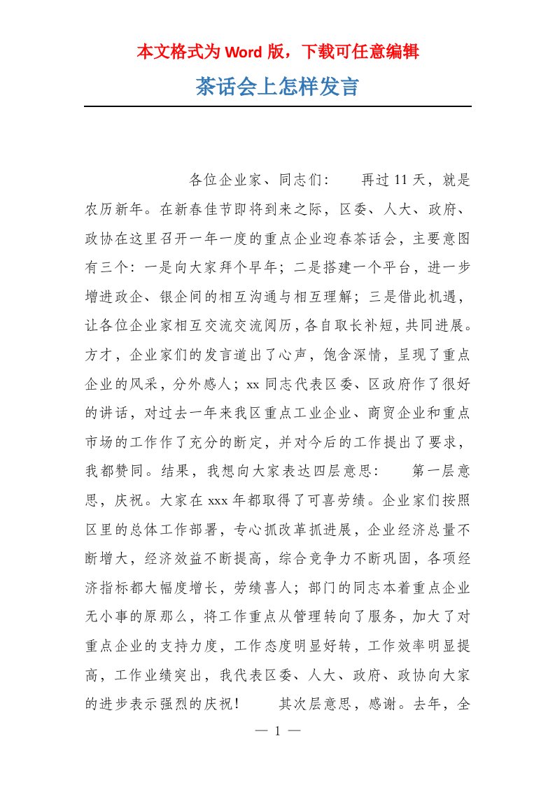 茶话会上怎样发言