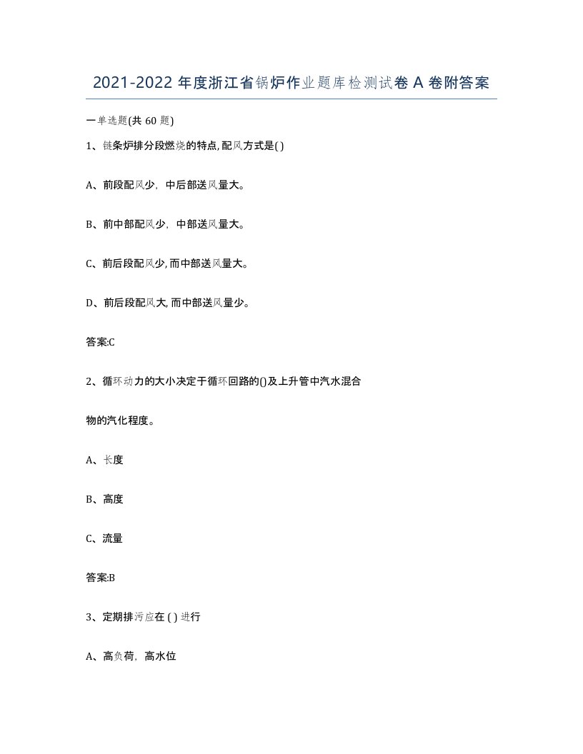 20212022年度浙江省锅炉作业题库检测试卷A卷附答案