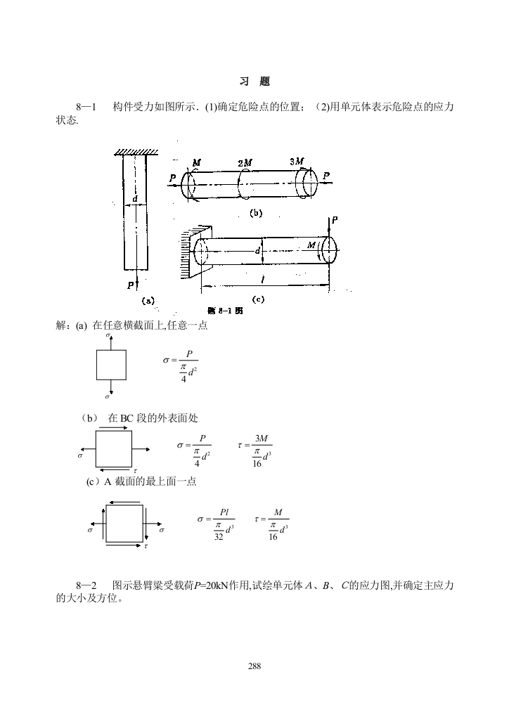 材料力学(金忠谋)第六版答案第08章