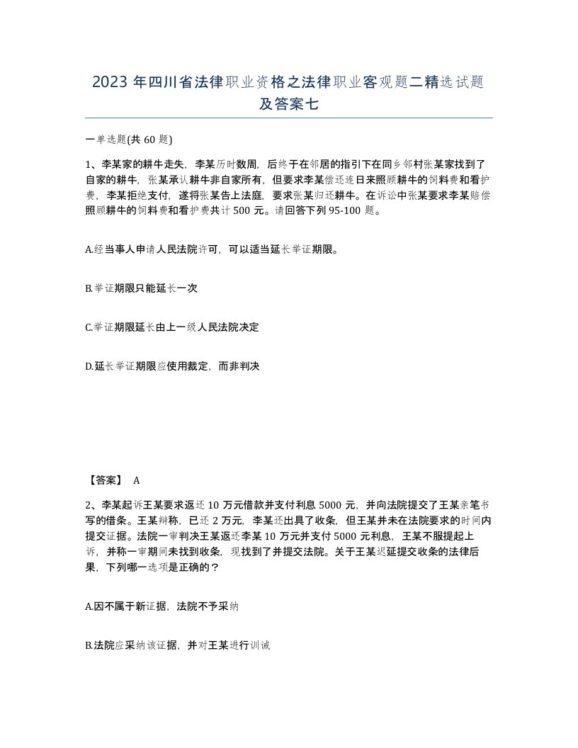 2023年四川省法律职业资格之法律职业客观题二试题及答案七