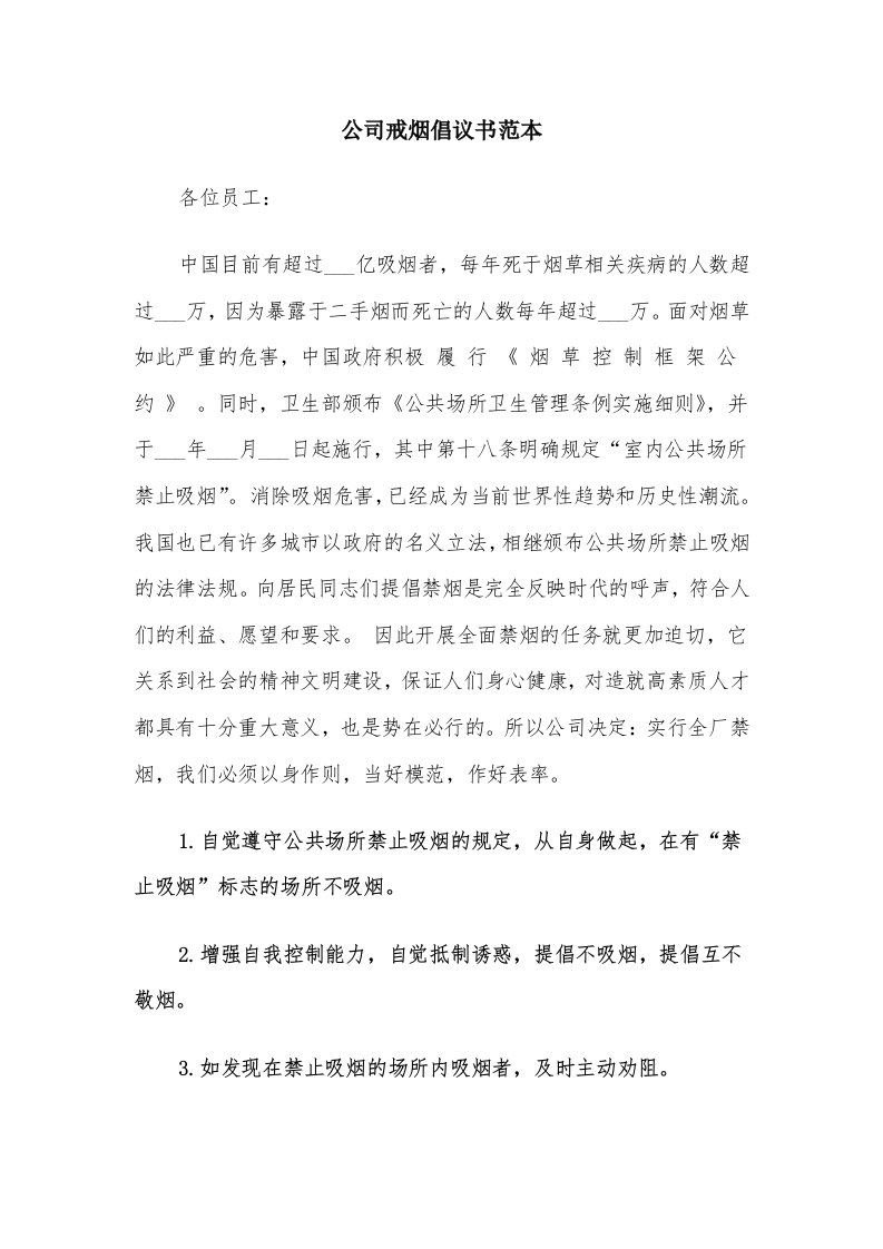 公司戒烟倡议书范本