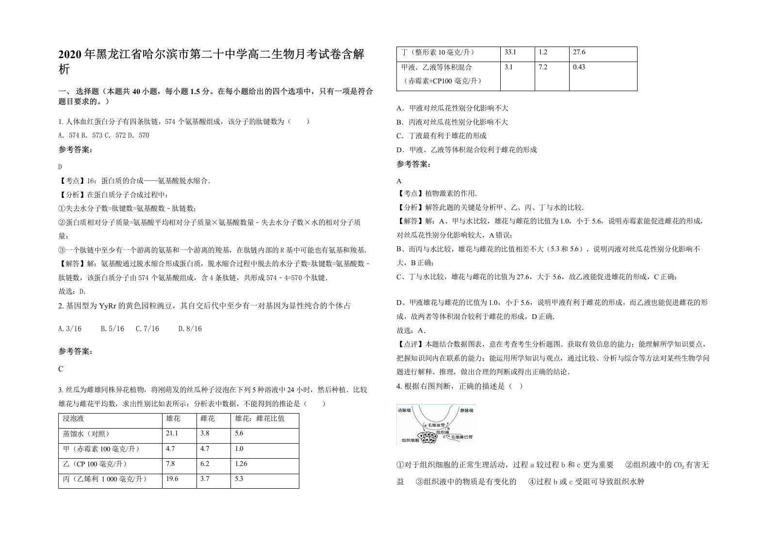 2020年黑龙江省哈尔滨市第二十中学高二生物月考试卷含解析