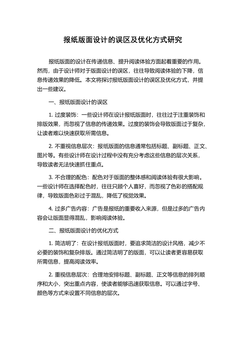 报纸版面设计的误区及优化方式研究