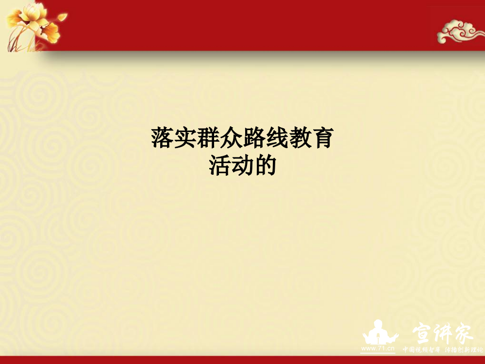 落实群众路线教育活动的