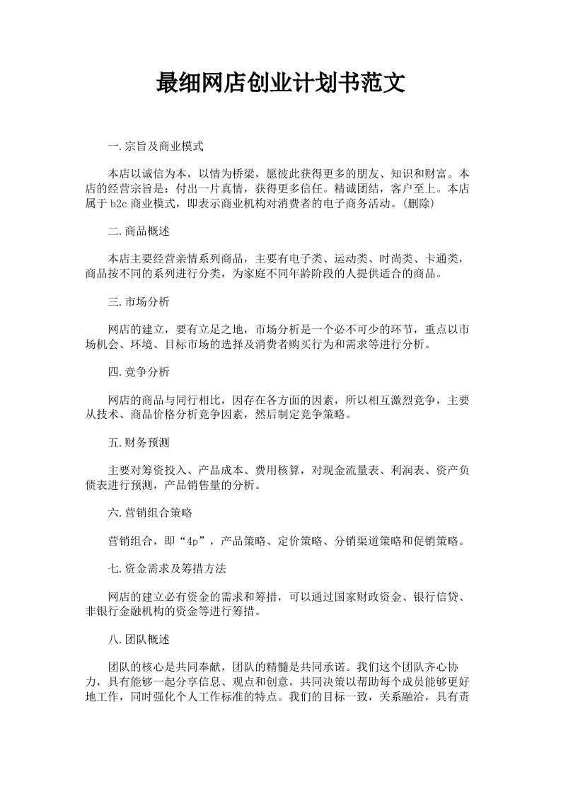 最细网店创业计划书范文