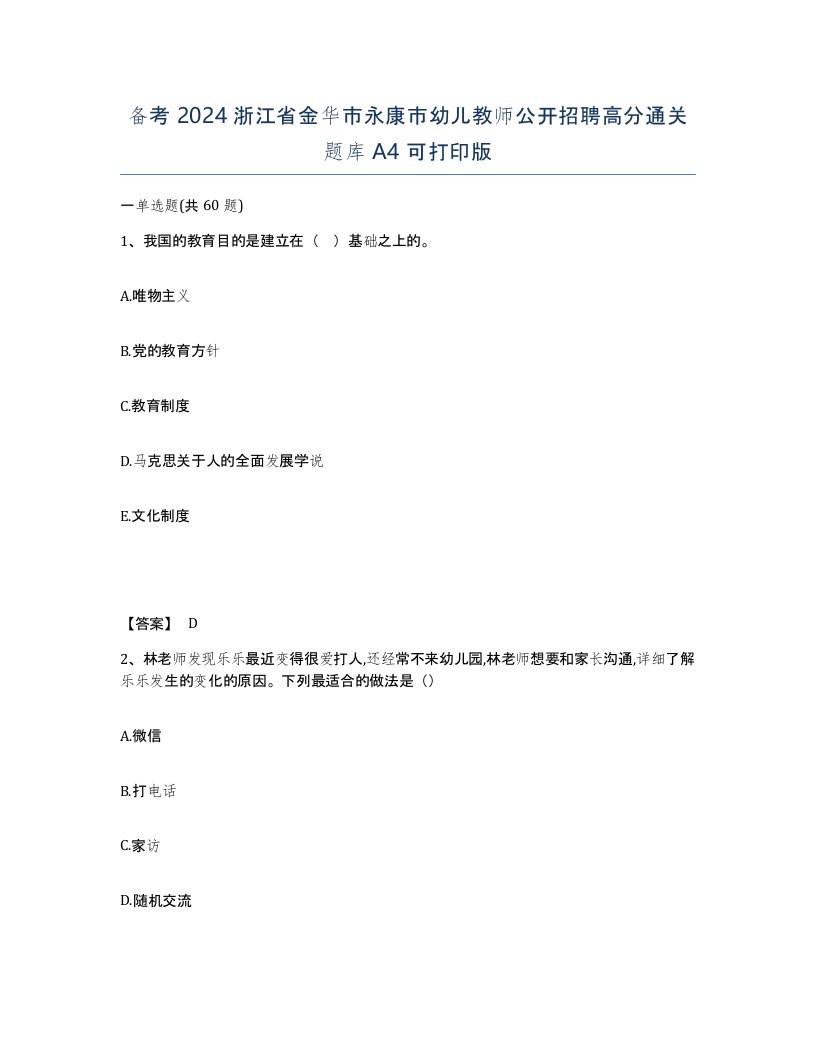 备考2024浙江省金华市永康市幼儿教师公开招聘高分通关题库A4可打印版