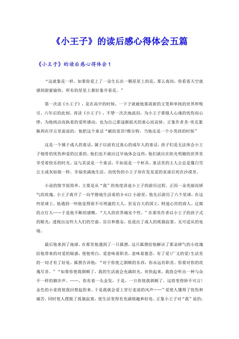 《小王子》的读后感心得体会五篇