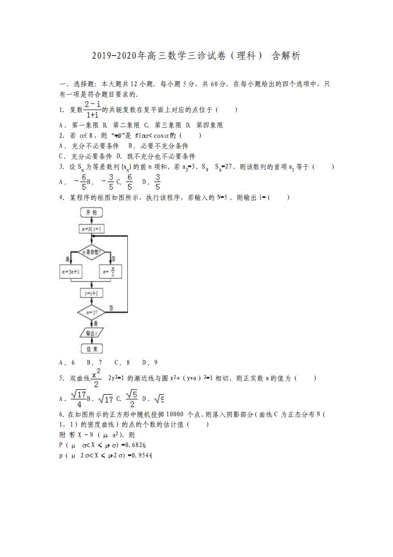 高三数学三诊试卷理科含解析