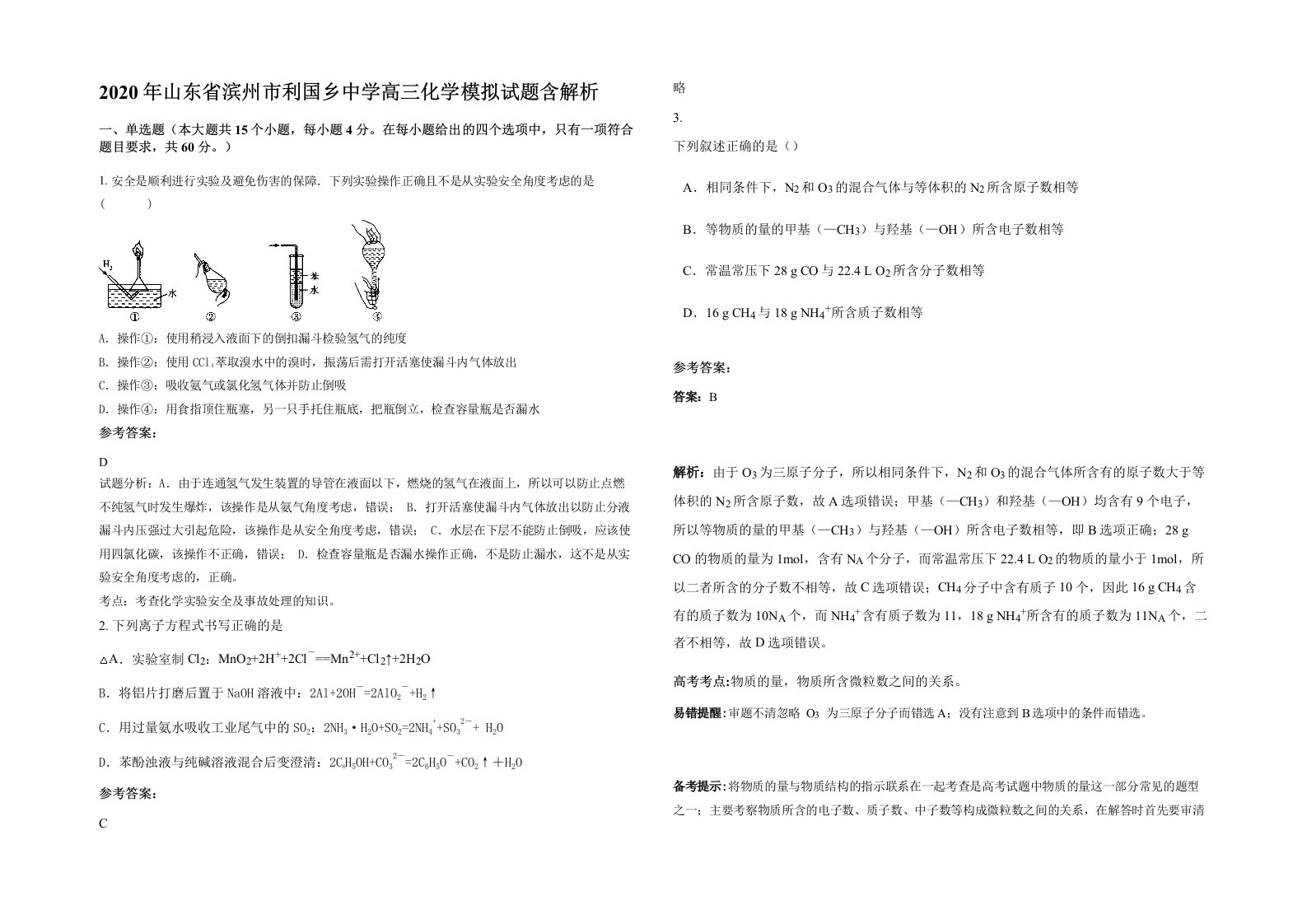 2020年山东省滨州市利国乡中学高三化学模拟试题含解析