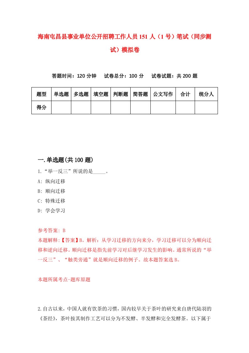 海南屯昌县事业单位公开招聘工作人员151人1号笔试同步测试模拟卷第9期