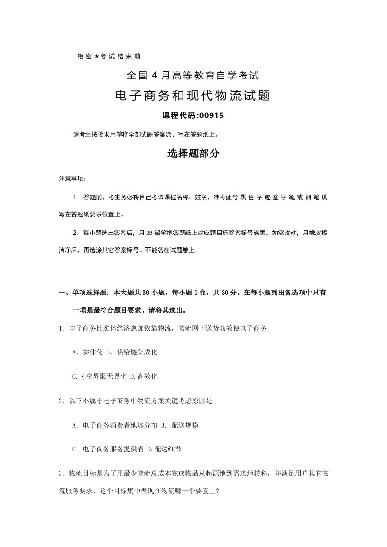 2021年全国4月自考00915电子商务与现代物流试题及答案