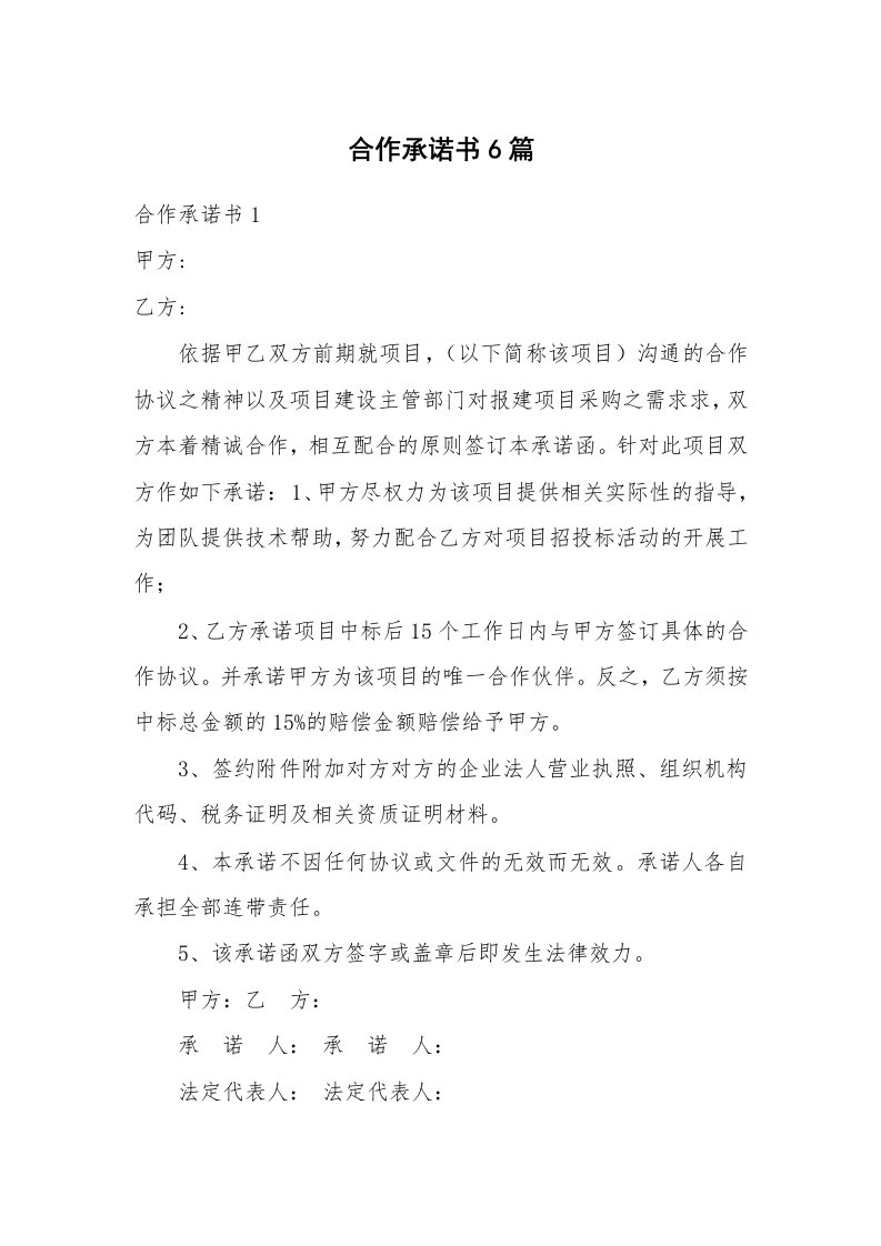 合作承诺书6篇