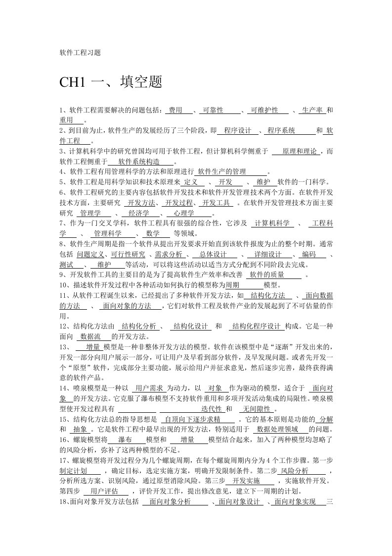 软件工程课后习题及其答案