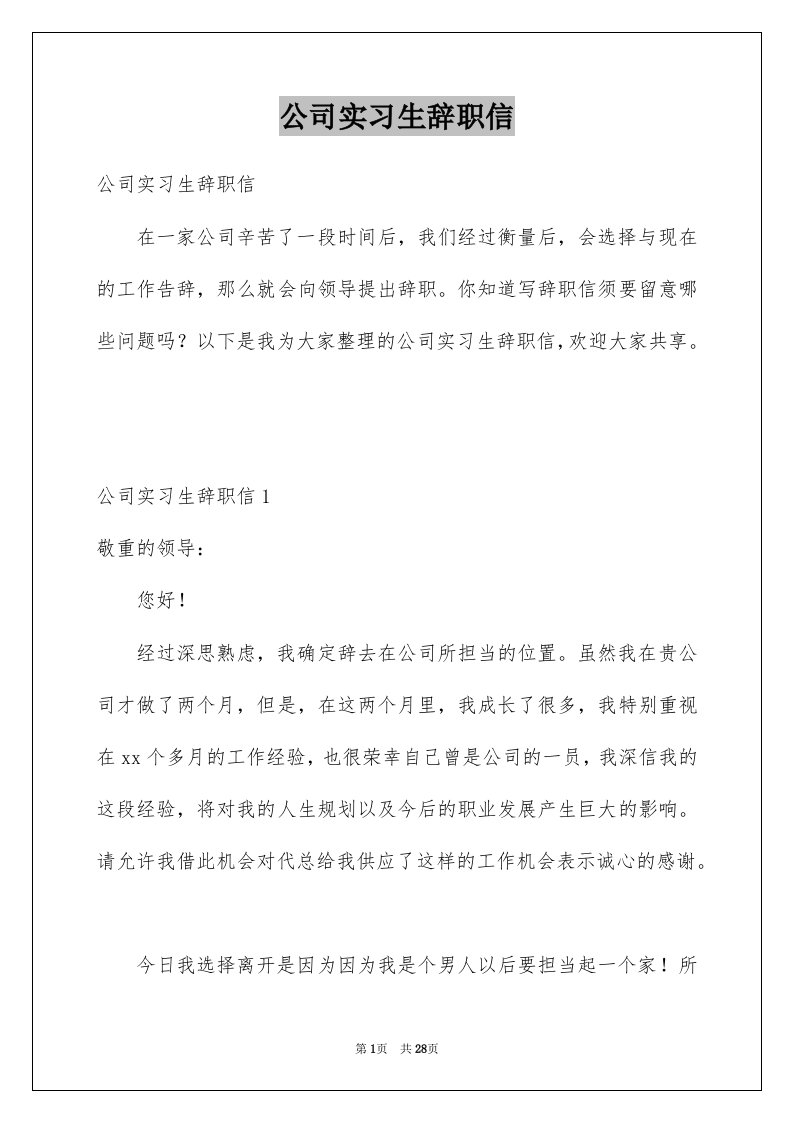 公司实习生辞职信例文2