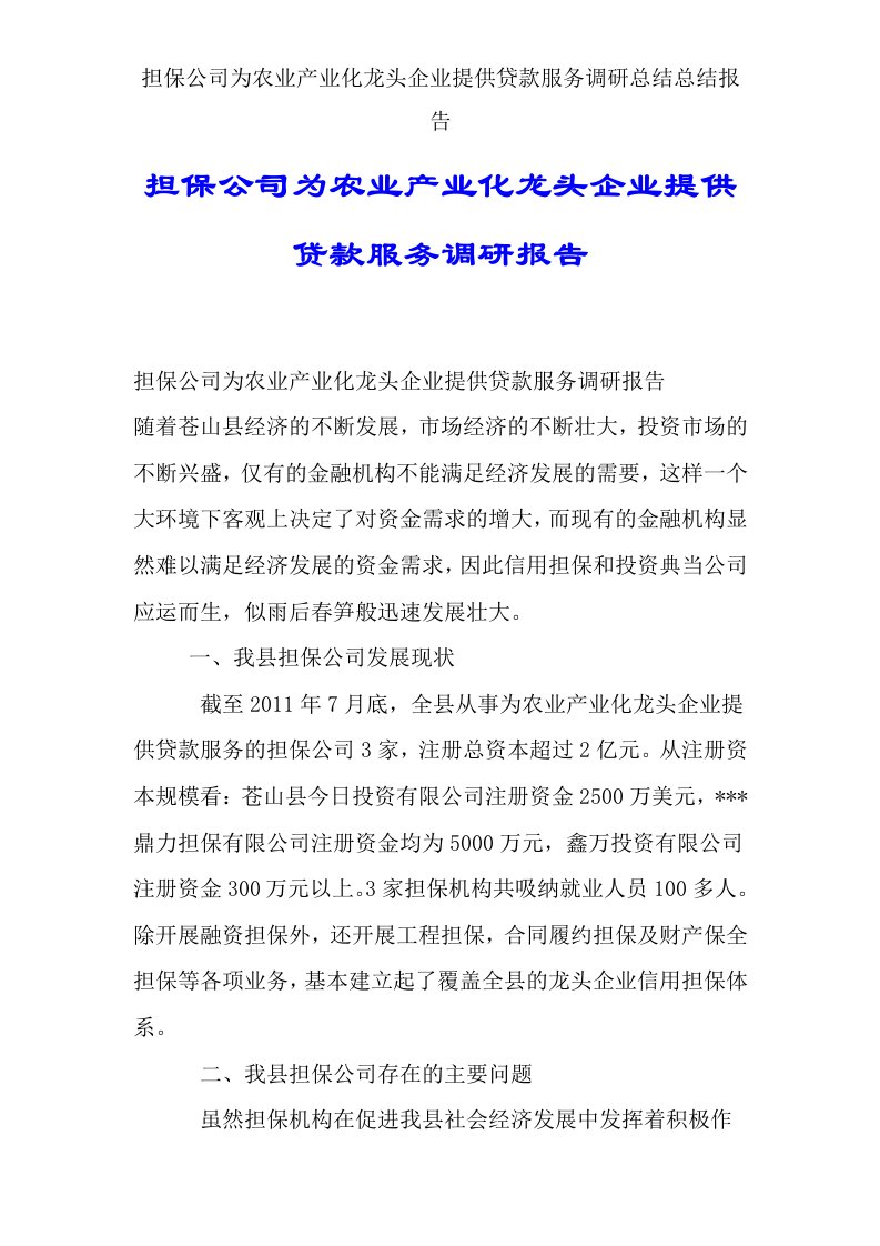 担保公司为农业产业化龙头企业提供贷款服务调研总结总结报告