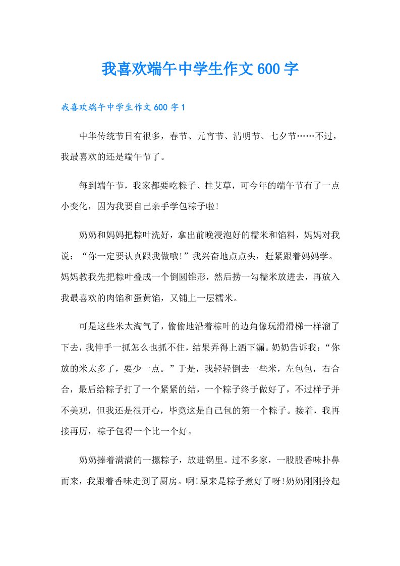 我喜欢端午中学生作文600字