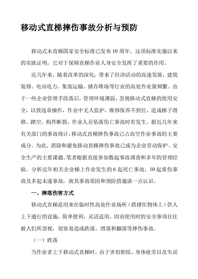 移动式直梯摔伤事故分析与预防