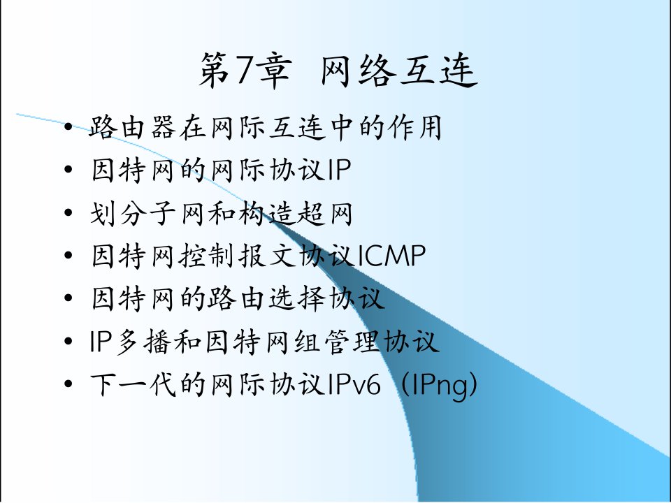 计算机网络教程谢希仁著PPT电子课件教案第7章