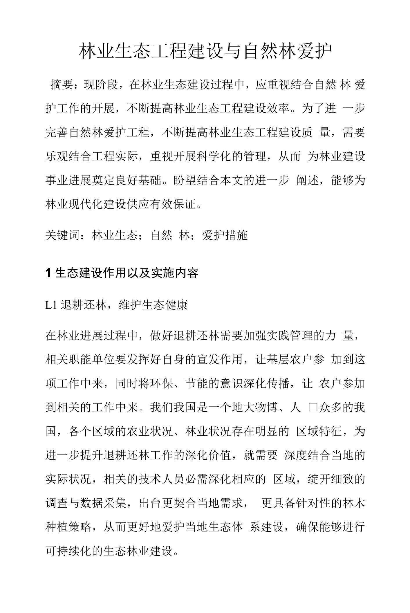 林业生态工程建设与天然林保护