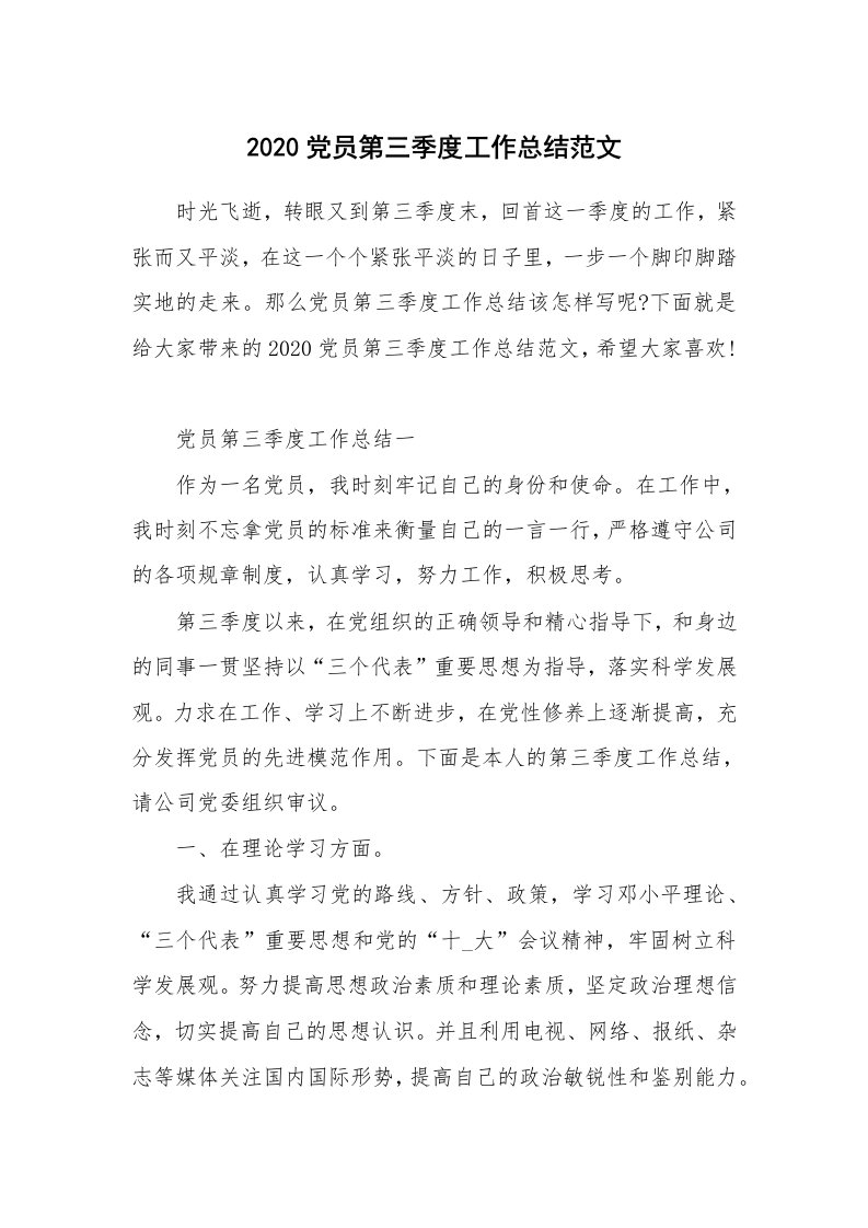 总结报告范文_2020党员第三季度工作总结范文