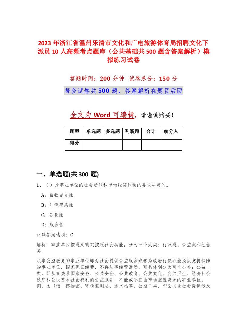 2023年浙江省温州乐清市文化和广电旅游体育局招聘文化下派员10人高频考点题库公共基础共500题含答案解析模拟练习试卷