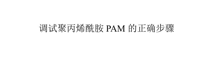 调试聚丙烯酰胺PAM的正确步骤