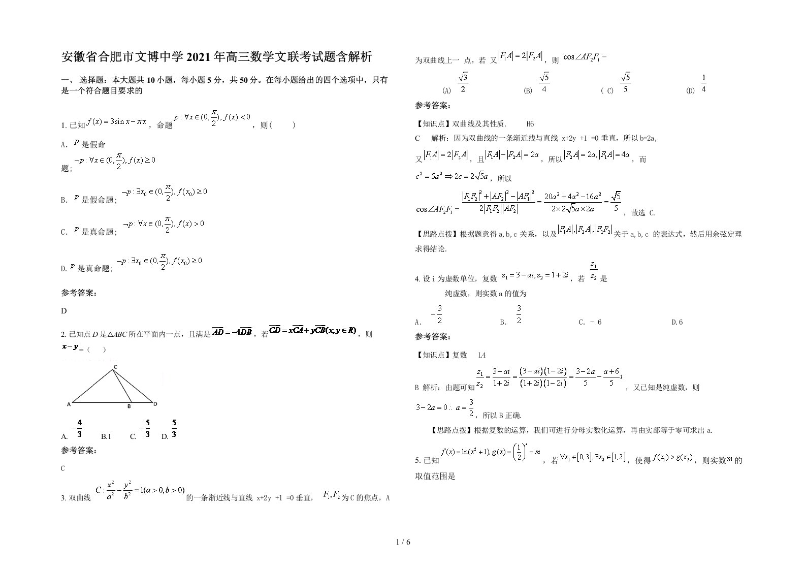 安徽省合肥市文博中学2021年高三数学文联考试题含解析