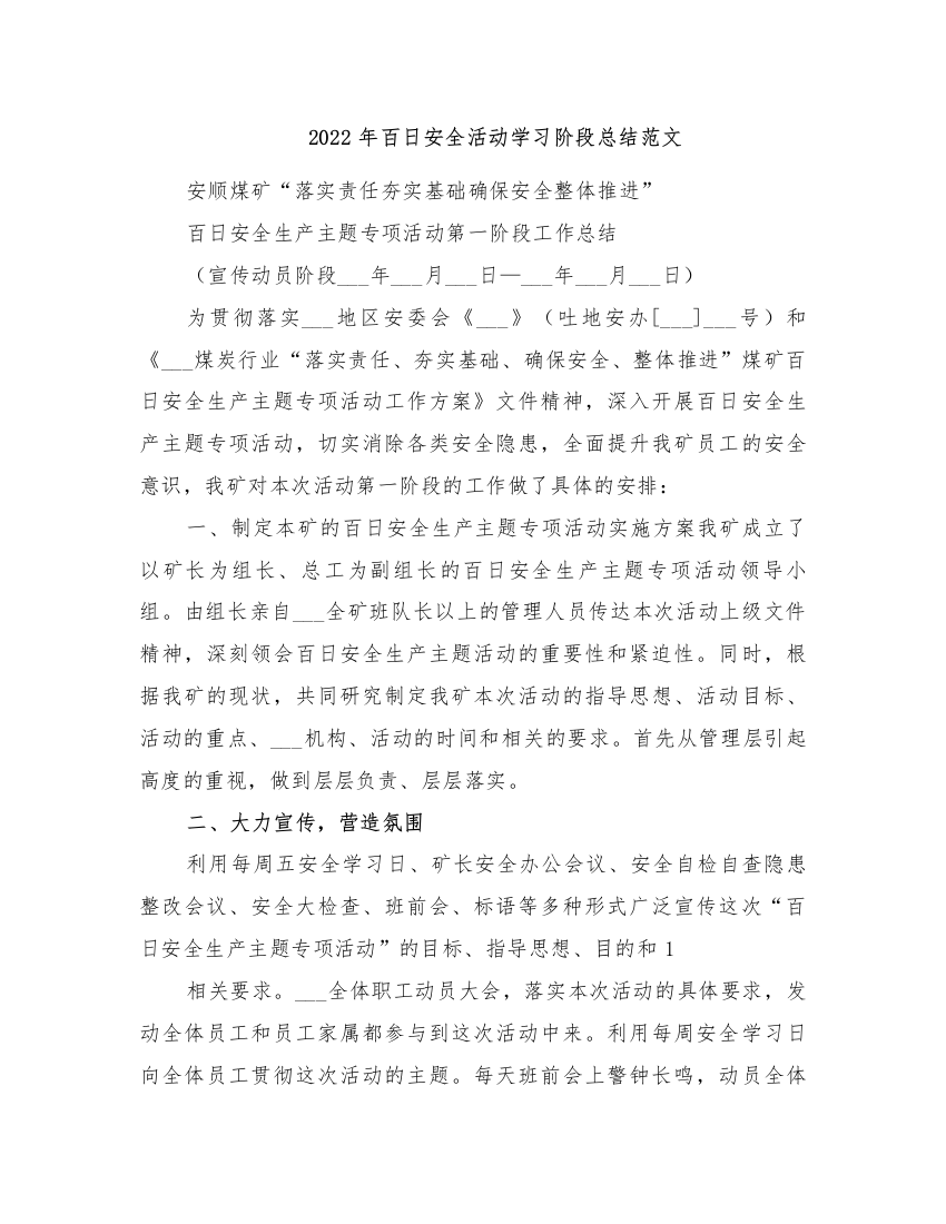 2022年百日安全活动学习阶段总结范文