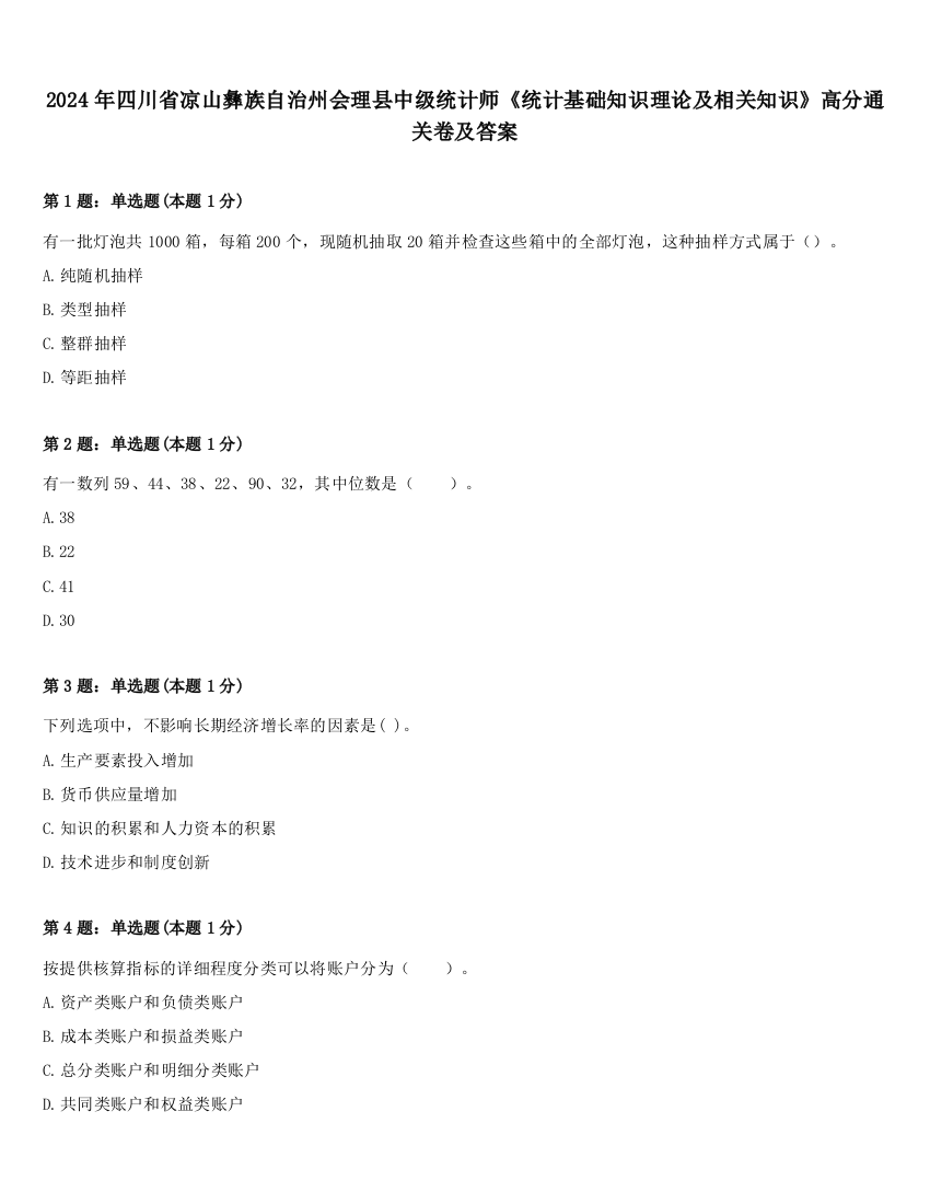 2024年四川省凉山彝族自治州会理县中级统计师《统计基础知识理论及相关知识》高分通关卷及答案