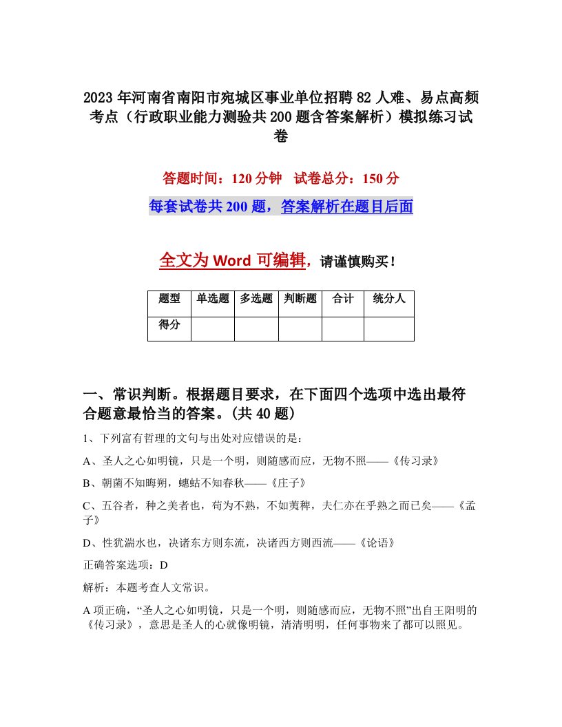 2023年河南省南阳市宛城区事业单位招聘82人难易点高频考点行政职业能力测验共200题含答案解析模拟练习试卷