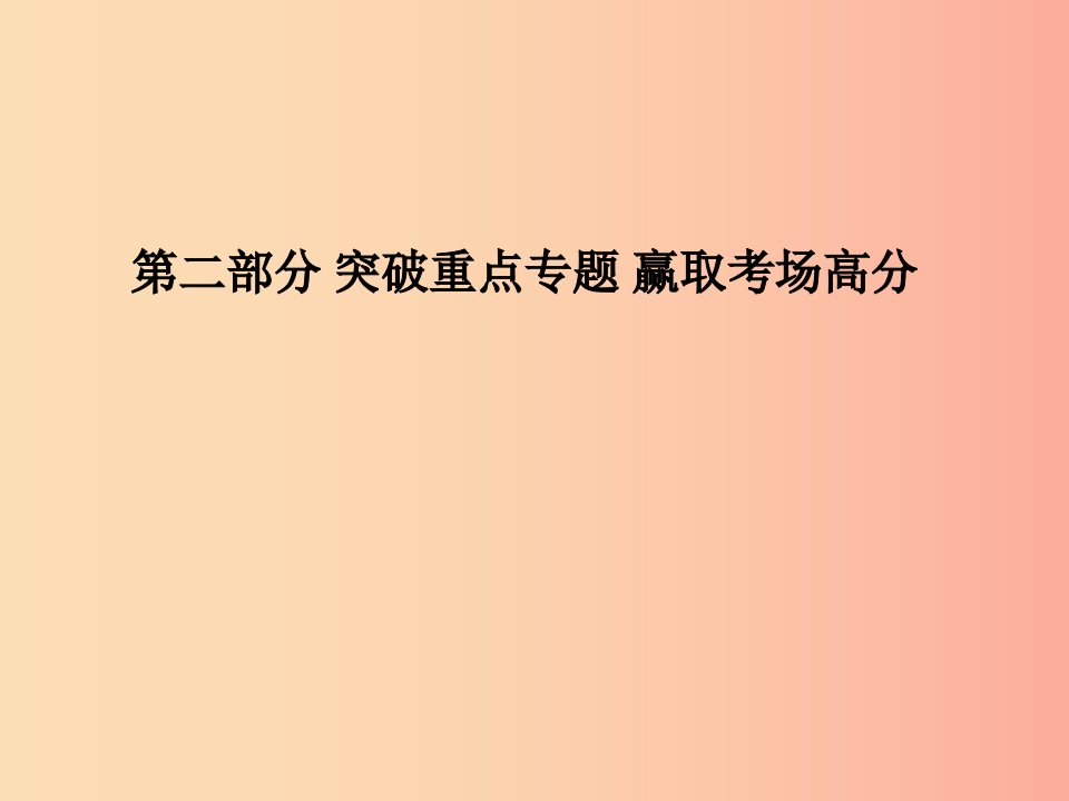 聊城专版2019年中考政治第二部分突破重点专题赢燃场高分板块一政治建设专题三祖国统一民族团结课件