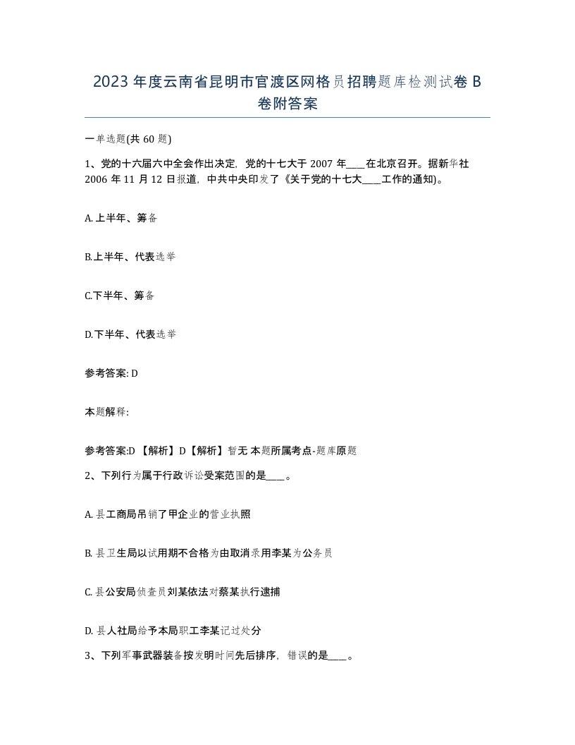 2023年度云南省昆明市官渡区网格员招聘题库检测试卷B卷附答案