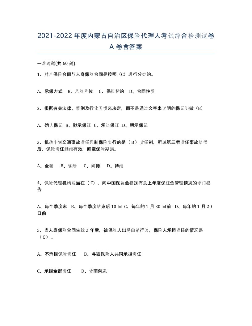 2021-2022年度内蒙古自治区保险代理人考试综合检测试卷A卷含答案