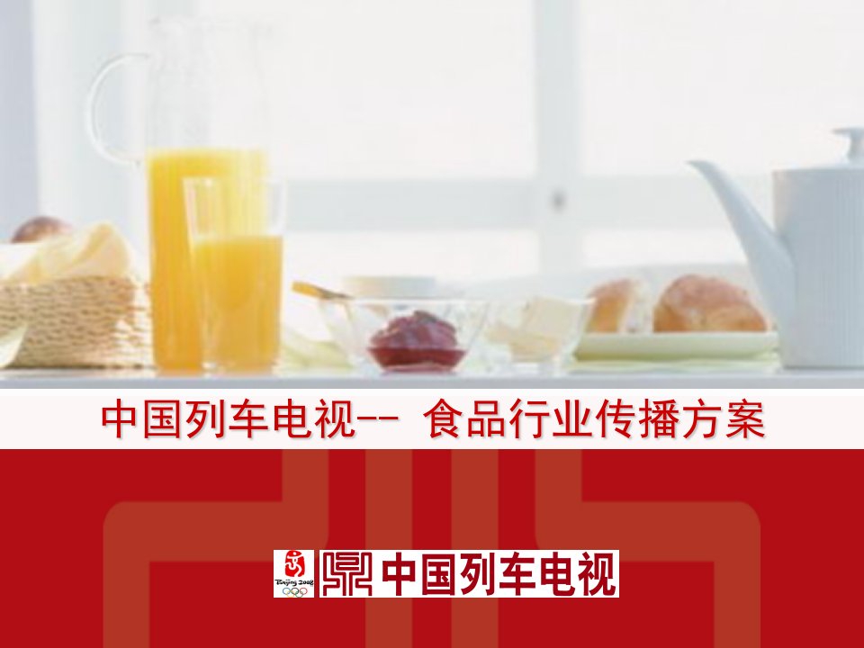 CTR-中国列车电视食品行业传播方案