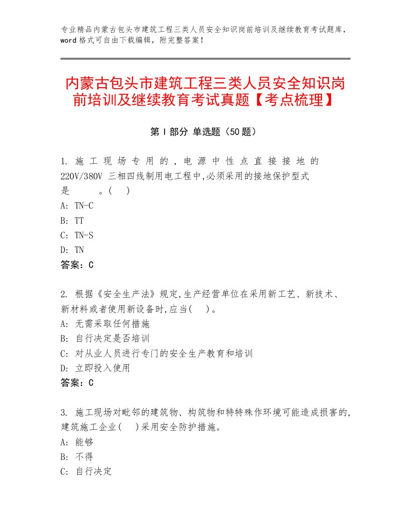 内蒙古包头市建筑工程三类人员安全知识岗前培训及继续教育考试真题【考点梳理】