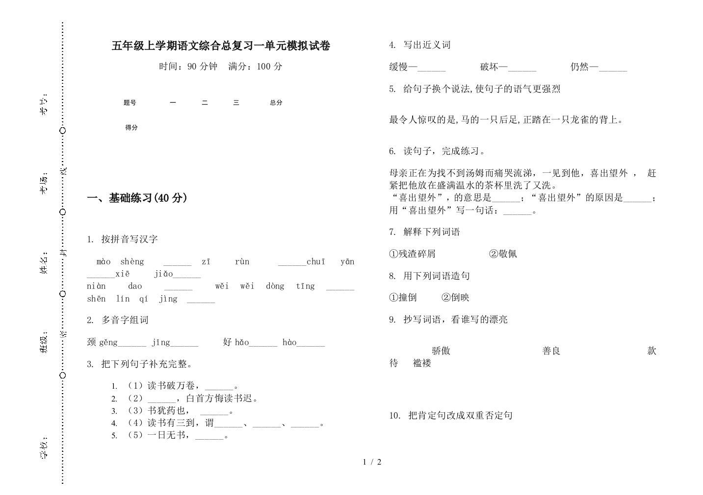 五年级上学期语文综合总复习一单元模拟试卷