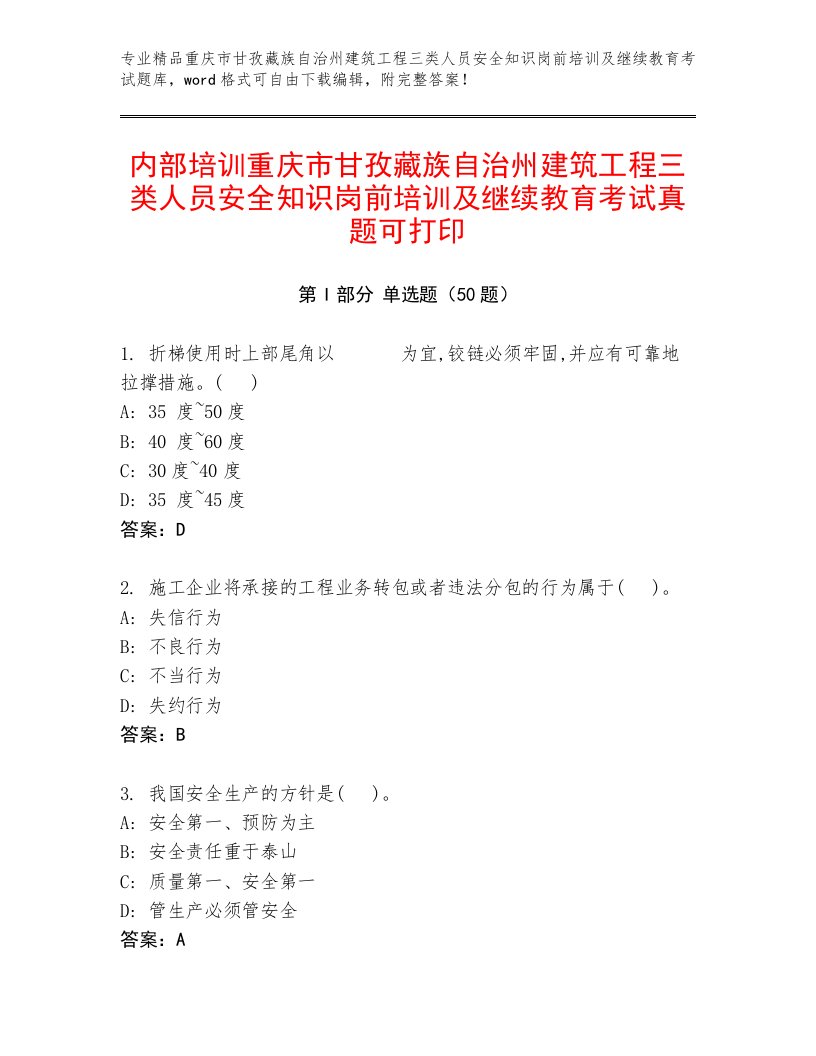 内部培训重庆市甘孜藏族自治州建筑工程三类人员安全知识岗前培训及继续教育考试真题可打印