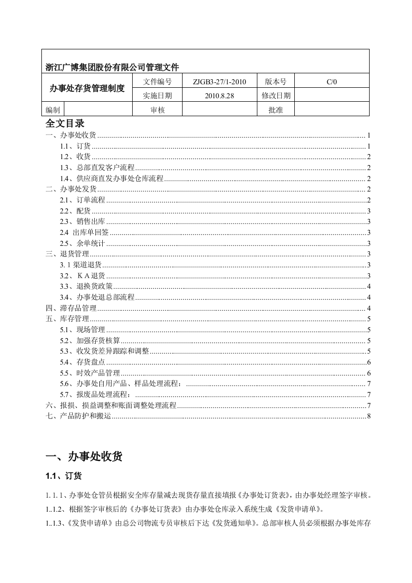 办事处存货管理制度-货物库存管理-收发货与滞存品管理