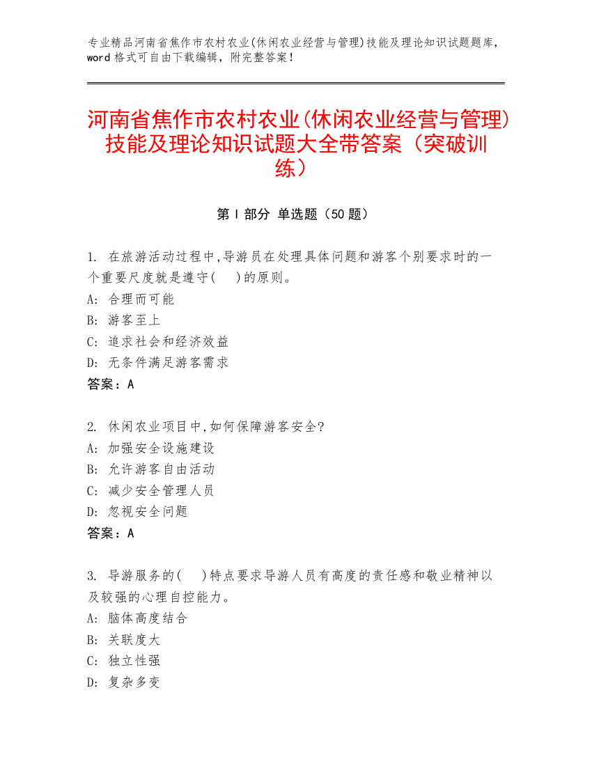 河南省焦作市农村农业(休闲农业经营与管理)技能及理论知识试题大全带答案（突破训练）