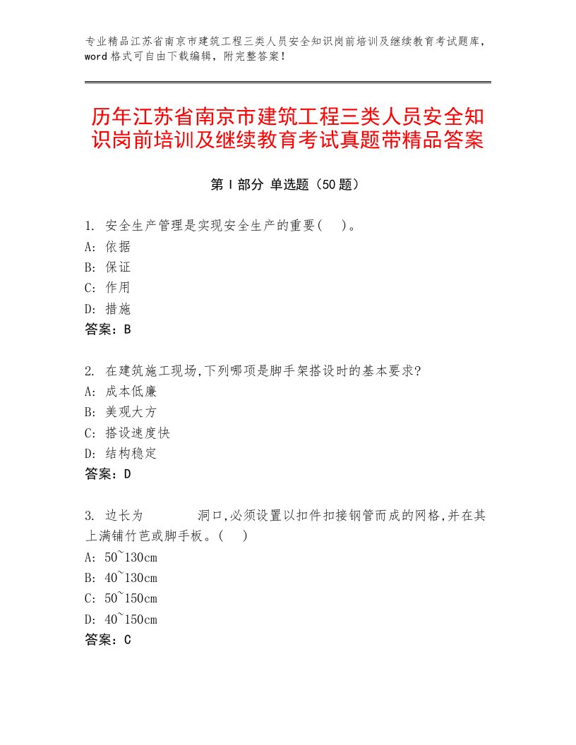 历年江苏省南京市建筑工程三类人员安全知识岗前培训及继续教育考试真题带精品答案