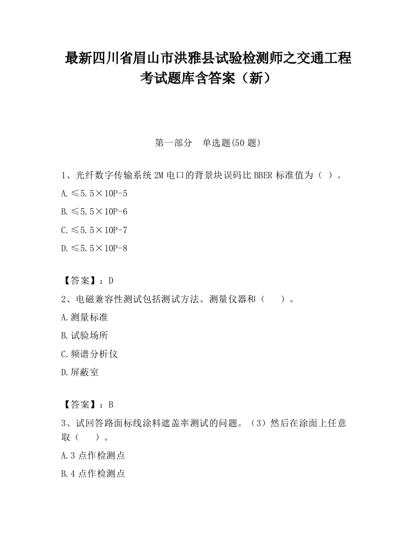 最新四川省眉山市洪雅县试验检测师之交通工程考试题库含答案（新）