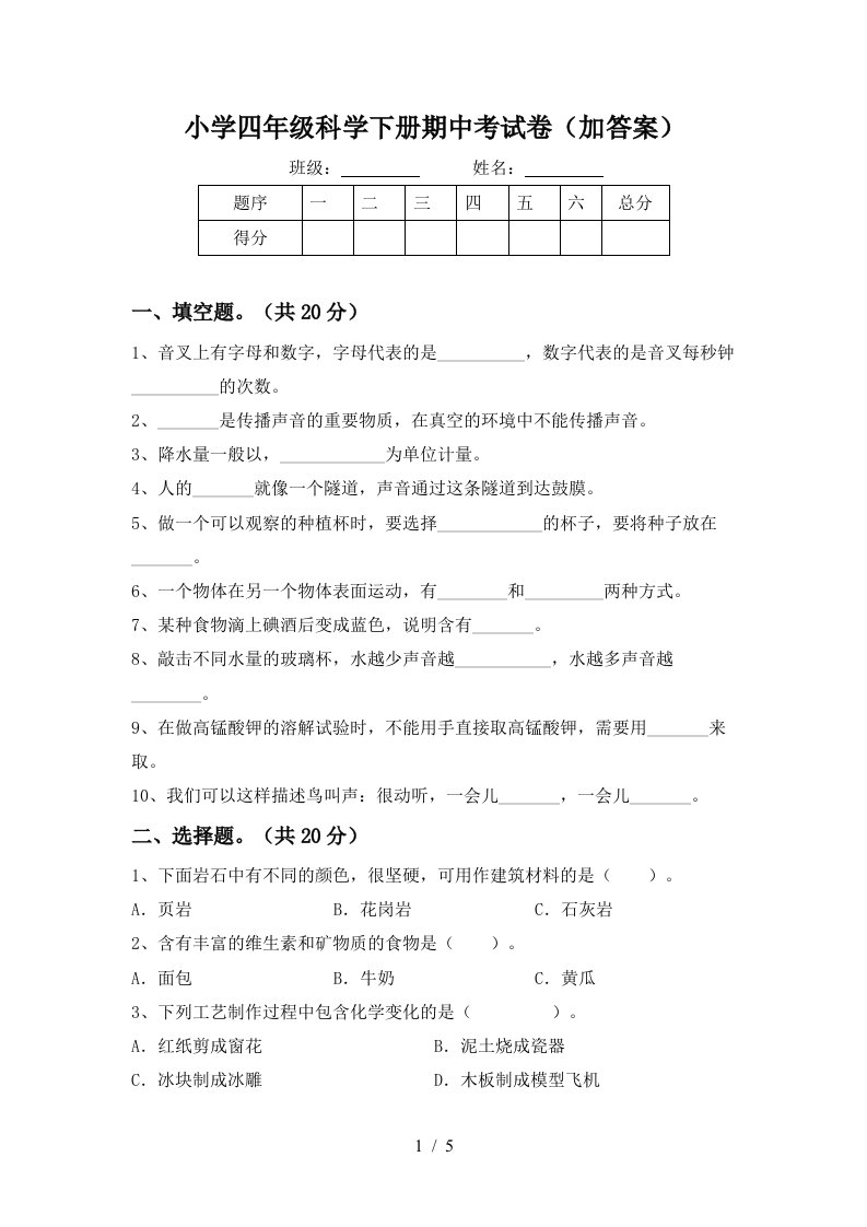 小学四年级科学下册期中考试卷加答案