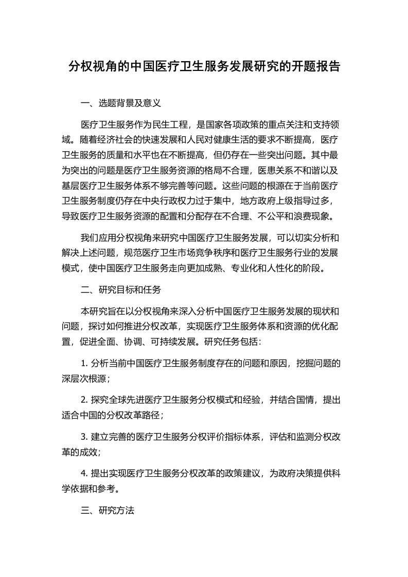 分权视角的中国医疗卫生服务发展研究的开题报告