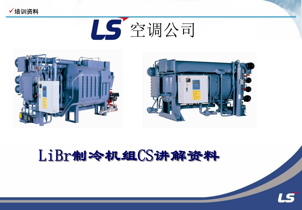 溴冷机培训资料