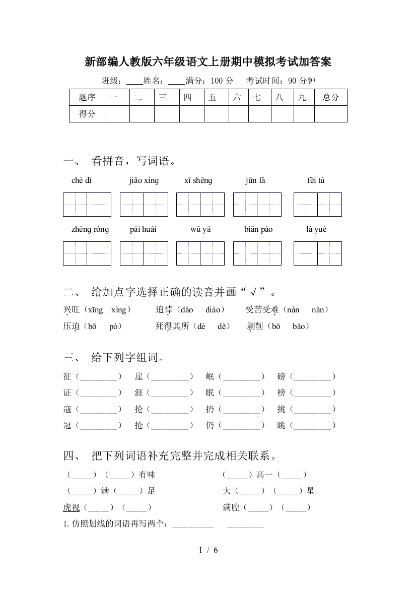 新部编人教版六年级语文上册期中模拟考试加答案