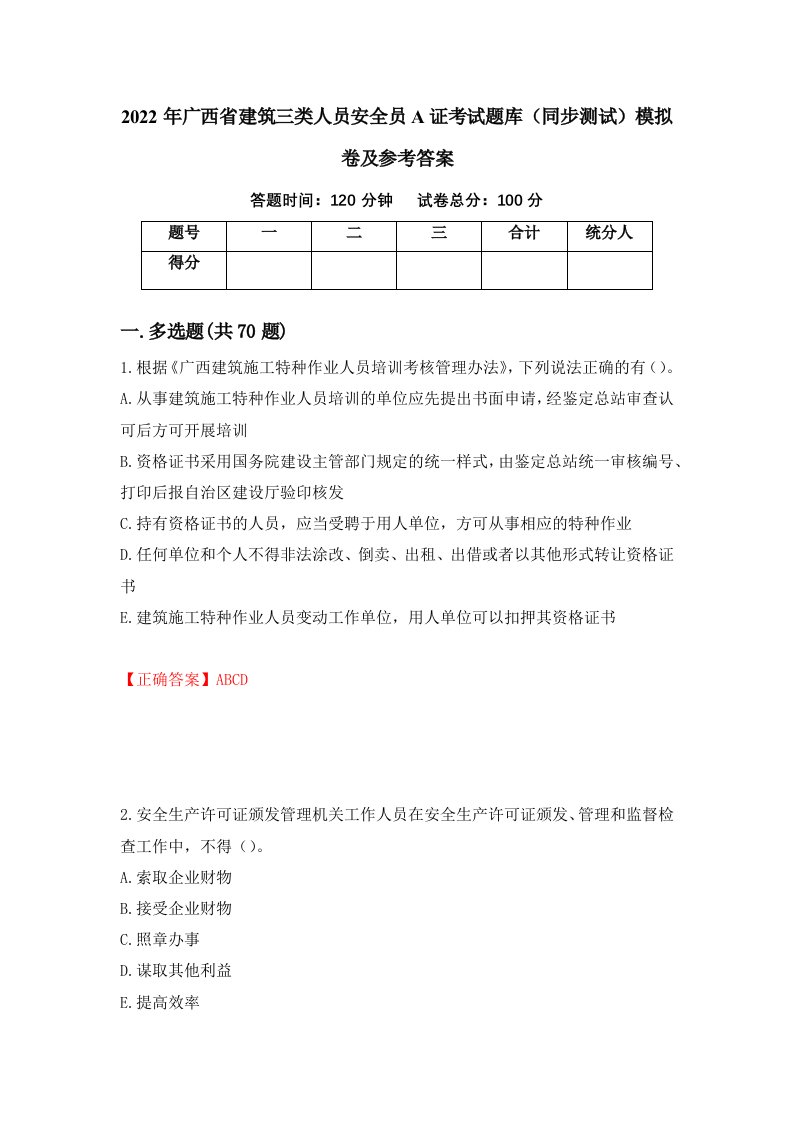 2022年广西省建筑三类人员安全员A证考试题库同步测试模拟卷及参考答案13