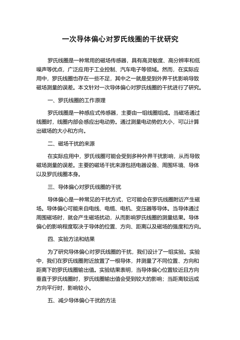 一次导体偏心对罗氏线圈的干扰研究