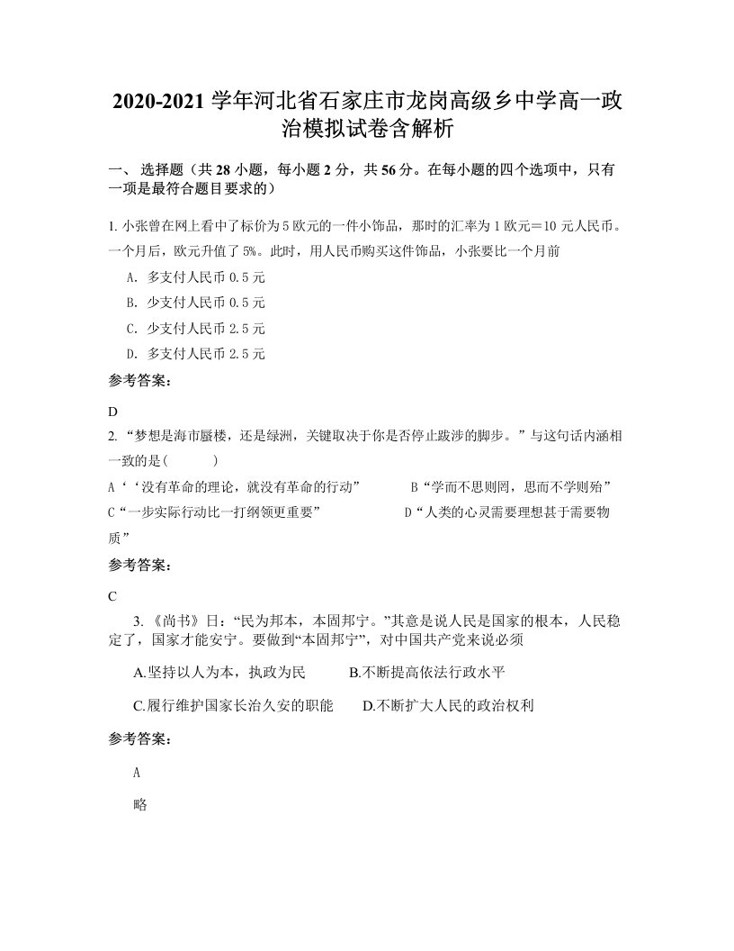 2020-2021学年河北省石家庄市龙岗高级乡中学高一政治模拟试卷含解析