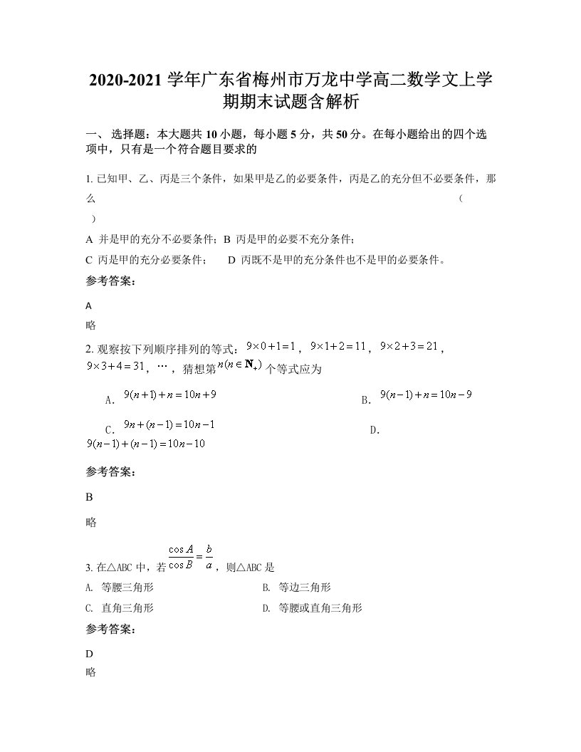 2020-2021学年广东省梅州市万龙中学高二数学文上学期期末试题含解析